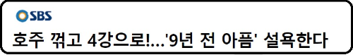 알트태그-sbs 뉴스 바로가기