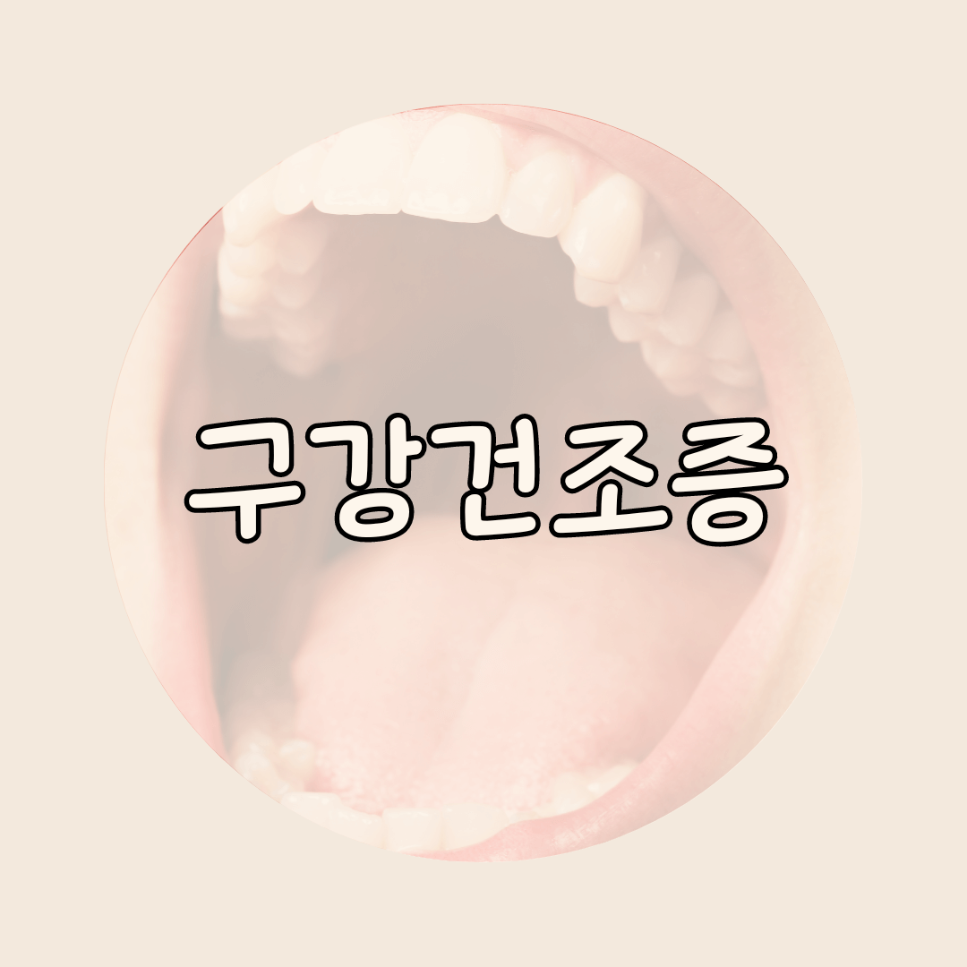 구강건조증
