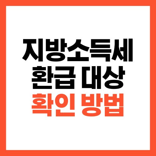 지방소득세 환급 대상 확인 방법