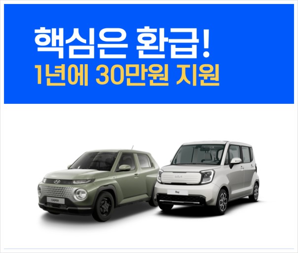 경차-30만원-환급