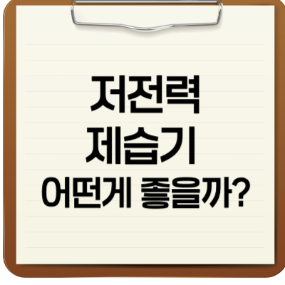 저전력제습기 어떤게 좋을까?