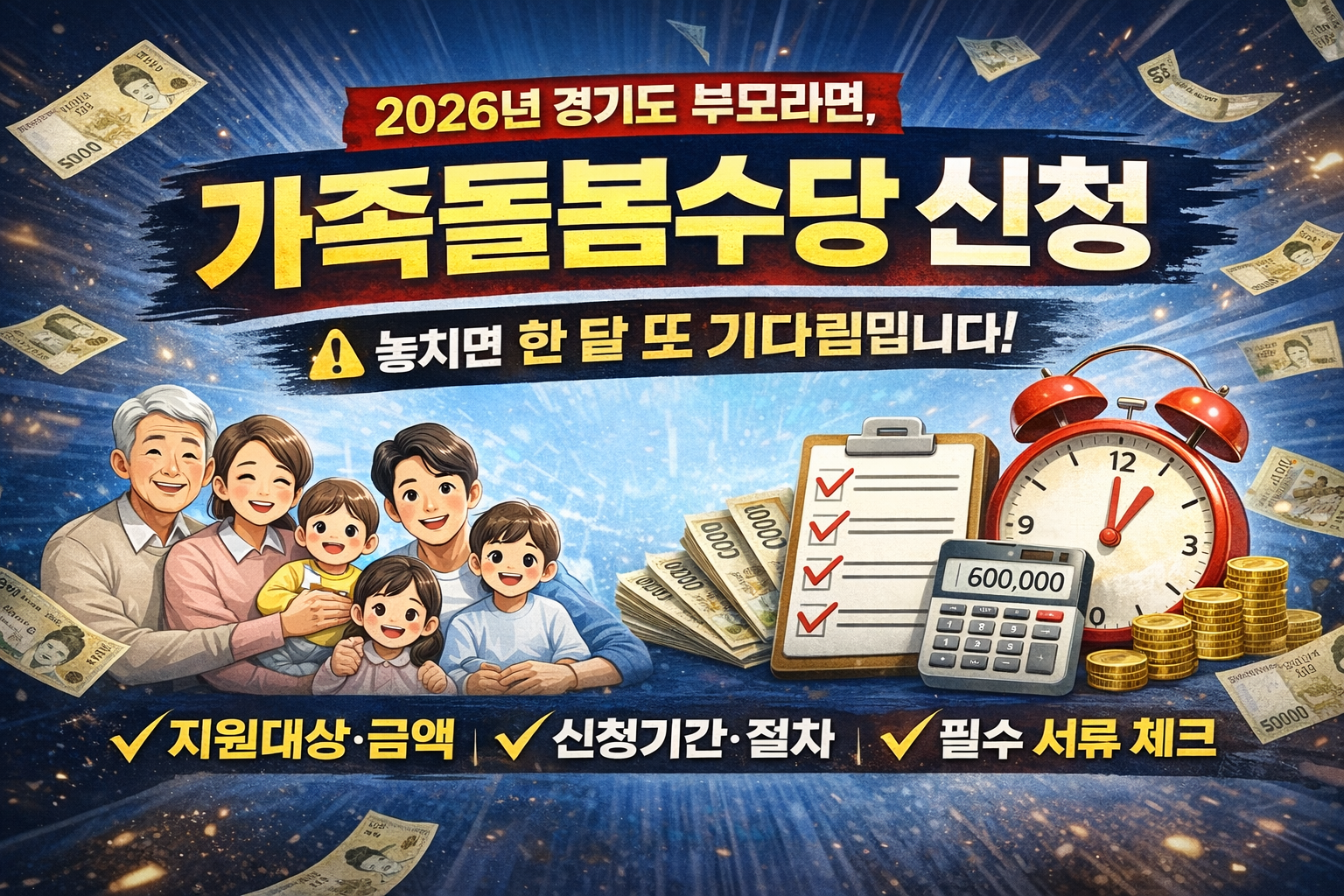 2026 경기도 가족돌봄수당 신청 방법 총정리|지원대상·신청기간·필수 서류 체크