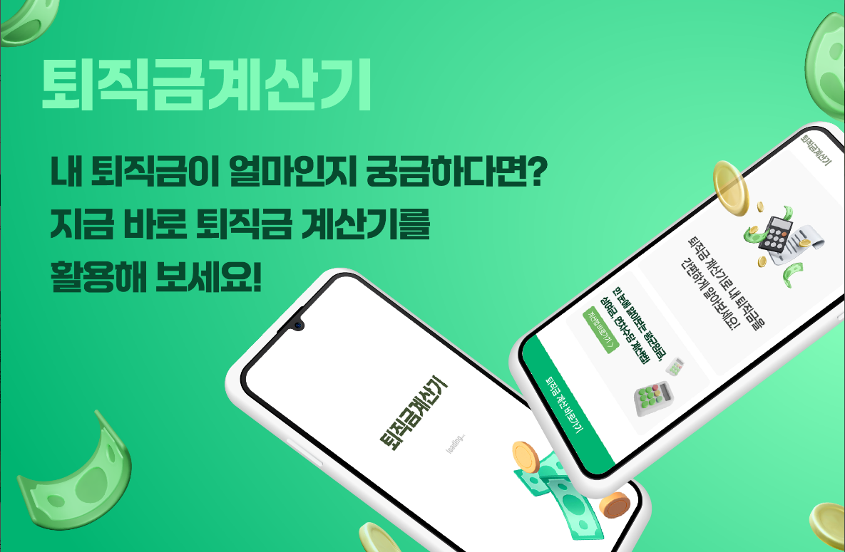 평균 임금 계산기, 퇴직금 계산기: 정확한 퇴직금 및 세금 계산법 총정리, 한눈에 알아보는 평균임금, 상여금, 연차수당 계산법