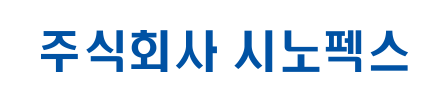 시노펙스-CI