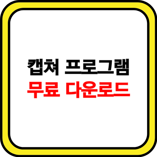 캡쳐프로그램 다운로드 소개(무료)
