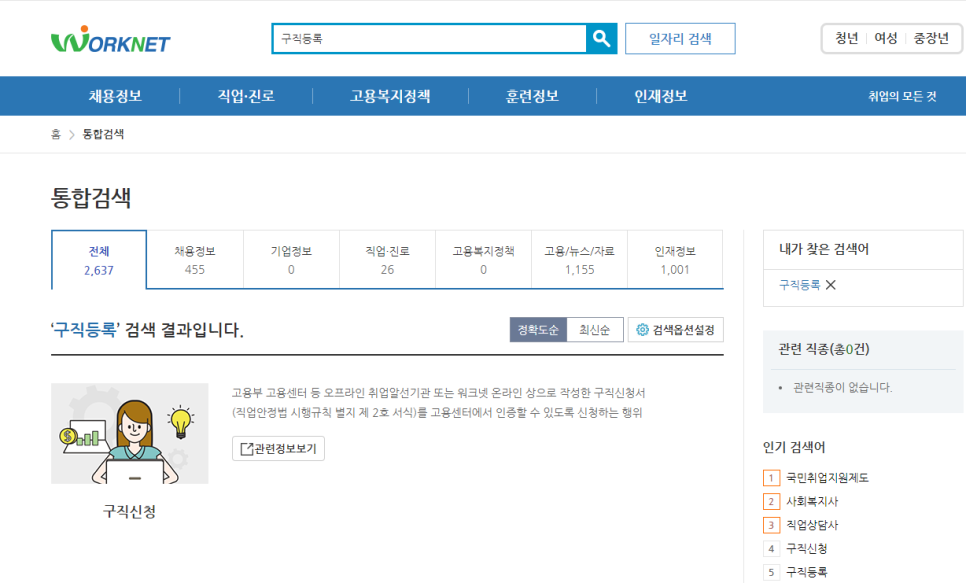 워크넷 실업급여 모의계산검색창에서 구직등록을 검색하시면 구직등록 관련 구직신청 정보도 볼 수 있습니다.