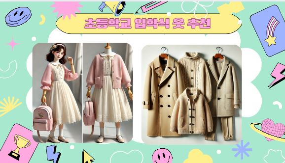 초등입학식 옷 추천 의상