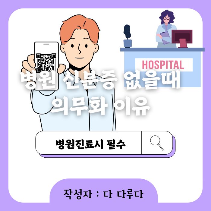 병원 신분증 없을때 의무화 이유 검사 지참