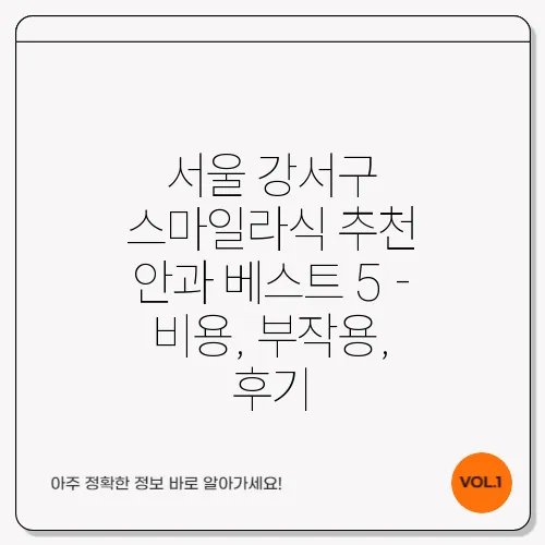 서울 강서구 스마일라식 추천 안과 베스트 5 - 비용, 부작용, 후기