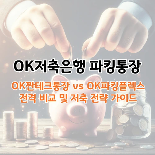 OK저축은행 파킹통장