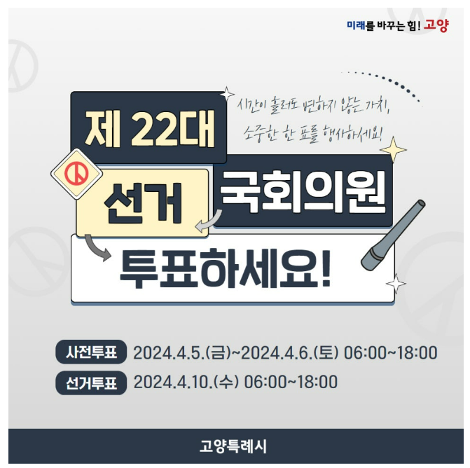 제 22대 국회의원 선거 투표