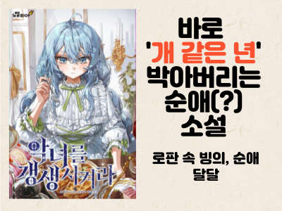악녀를 갱생시켜라 표지 및 간단 리뷰