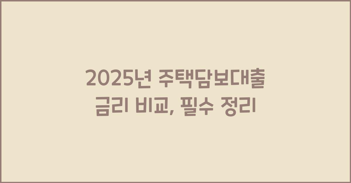 2025년 주택담보대출 금리 비교