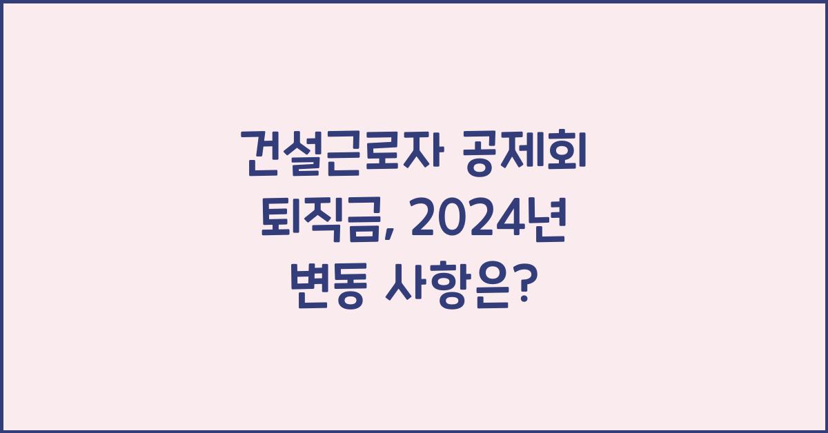 건설근로자 공제회 퇴직금