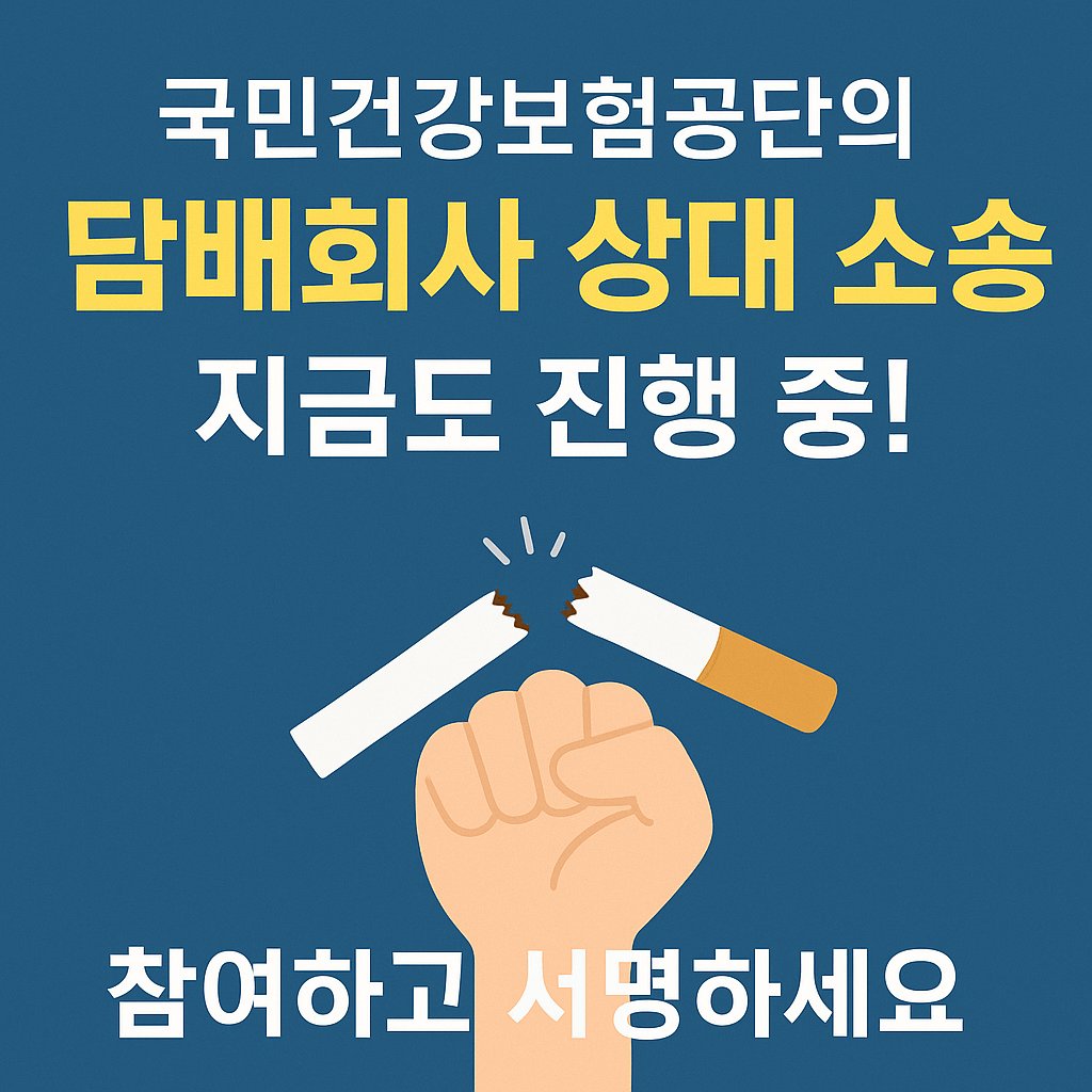 범국민 담배소송 지지 서명 운동과 담배소송 소문내기 운동!