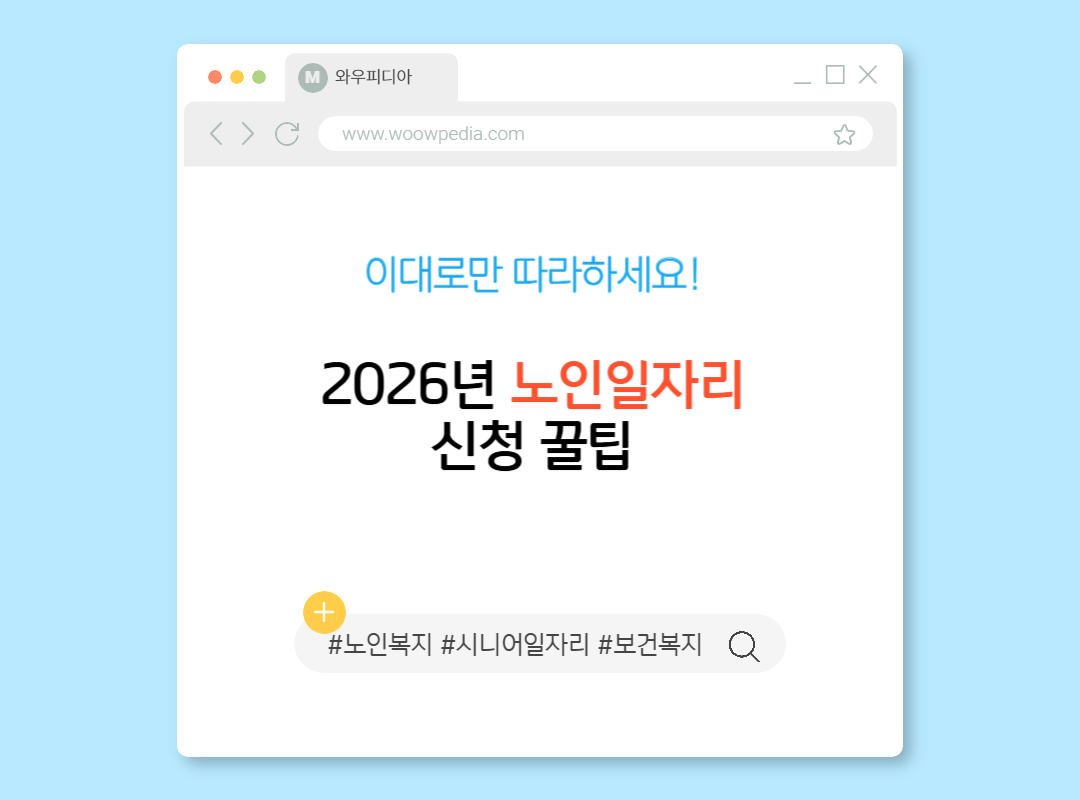 2026년 노인일자리 신청 꿀팁, 이대로만 따라하세요!