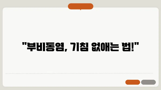 부비동염 예방 방법