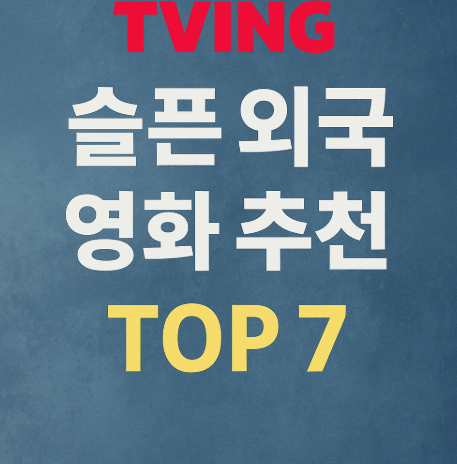 슬픈 외국 영화 추천 관련 사진