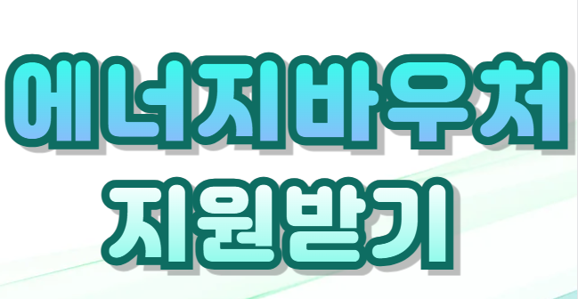 에너지바우처 사용방법 사용처