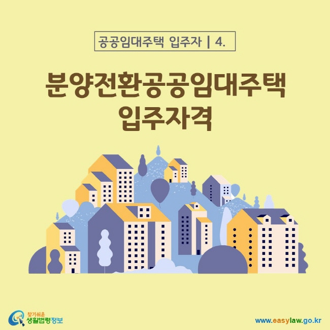 분양전환 공공임대 주택