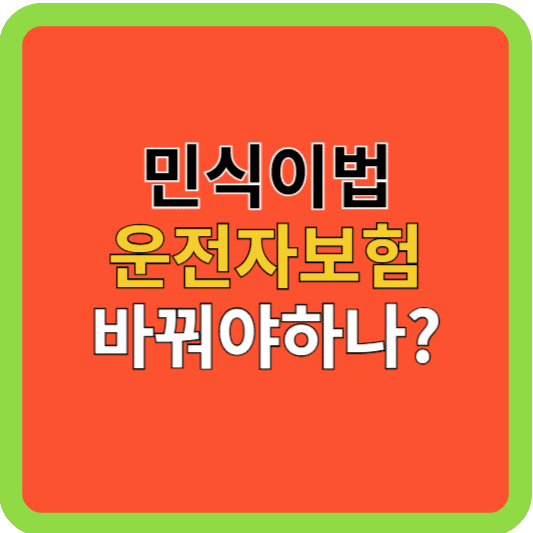 민식이법: 운전자 보험,유지할까 갈아탈까?