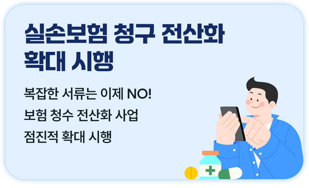 #실손보험청구전산화 #실비청구