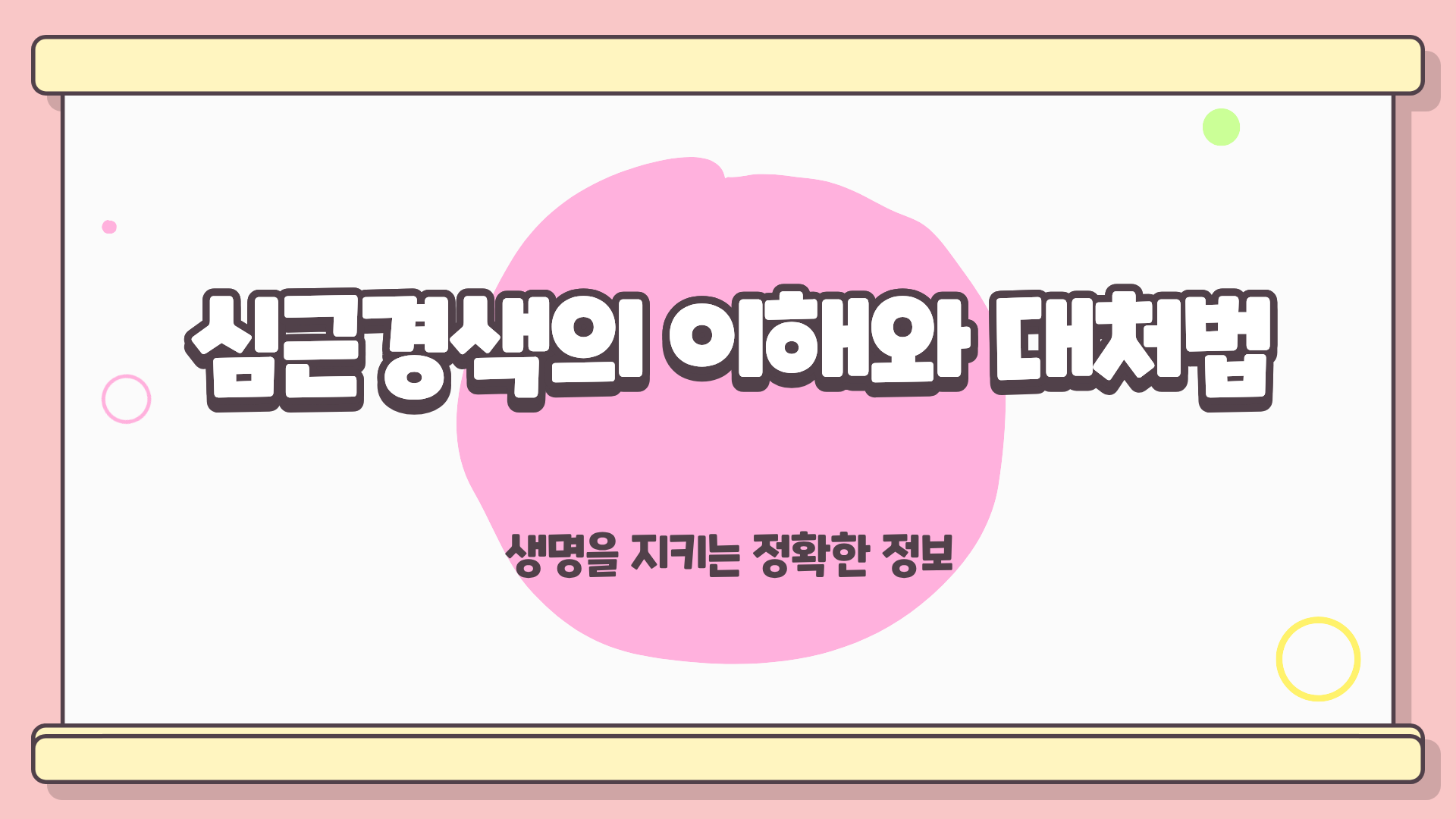 심근경색이란? 심근경색 전조증상 ❘ 심근경색 초기증상 ❘ 심근경색 원인 총정