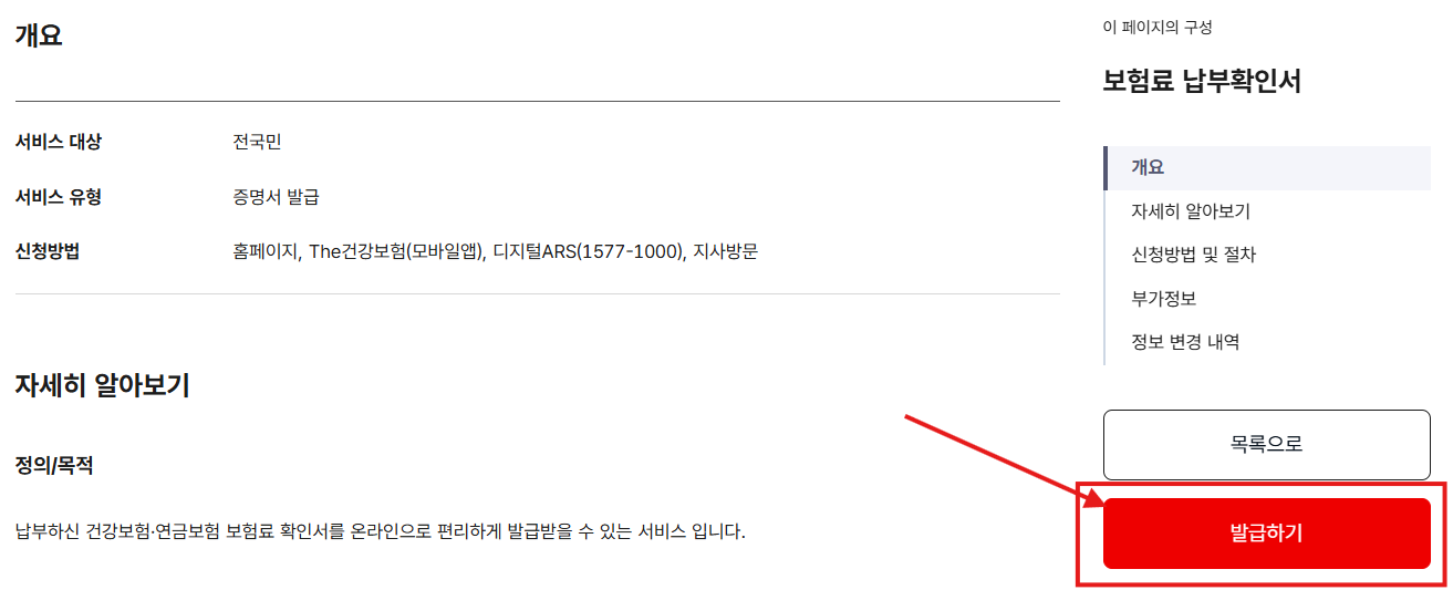 국민건강보험공단 건강보험료 납부확인서 발급 방법