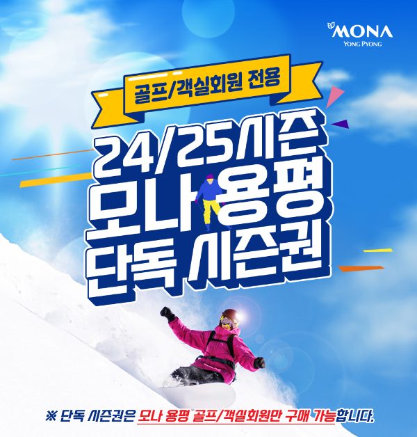 2024-2025 스키장 시즌권 종류 가격 비교 총정리