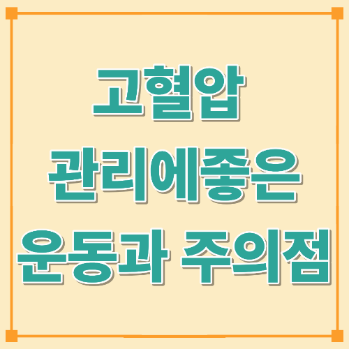고혈압 관리에 좋은 운동과 주의점