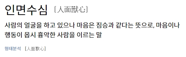 사전에서 사자성어의 뜻풀이를 보여주는 화면