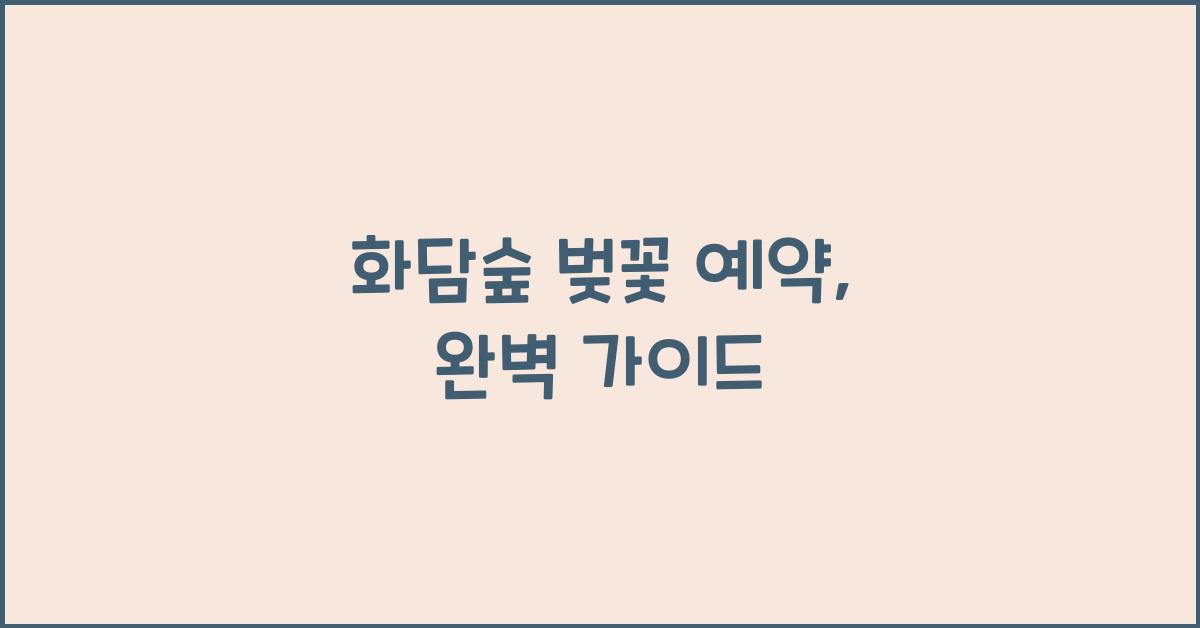 화담숲 벚꽃 예약