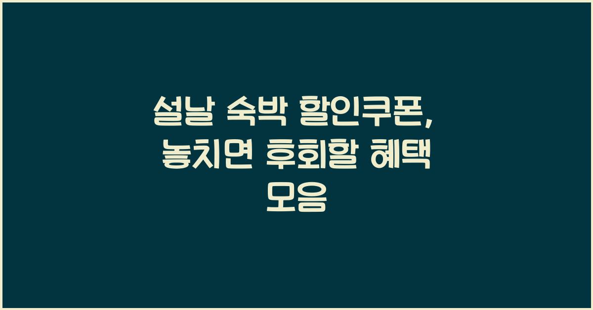 설날 숙박 할인쿠폰