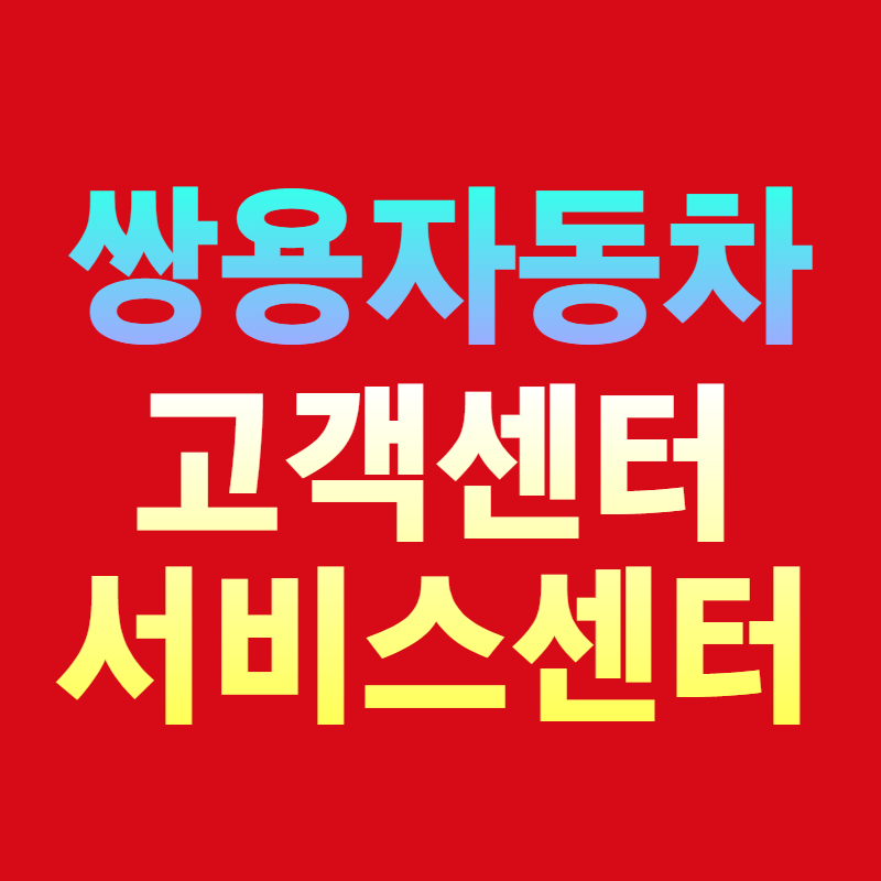 쌍용자동차