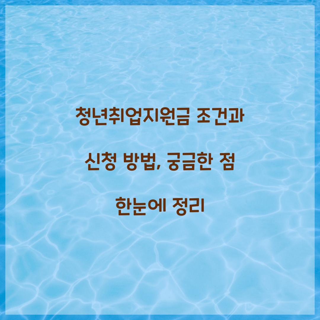 청년취업지원금 조건