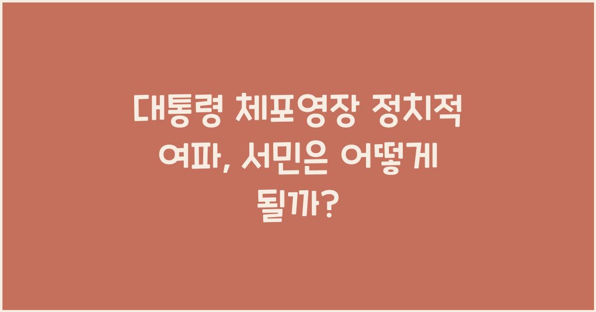 대통령 체포영장 정치적 여파