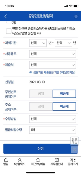 소득금액증명원-모바일-발급방법-4