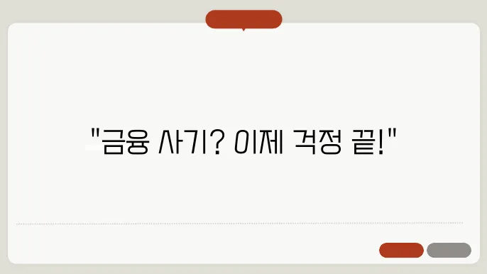 안심 차단 서비스로 금융 사기에서 벗어나기