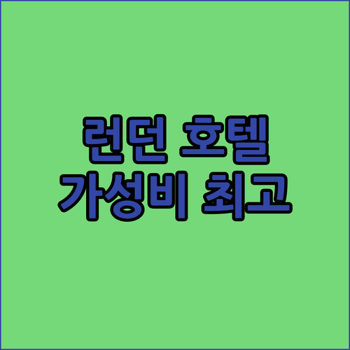 런던 호텔 고민 끝! 더 로열 내셔널