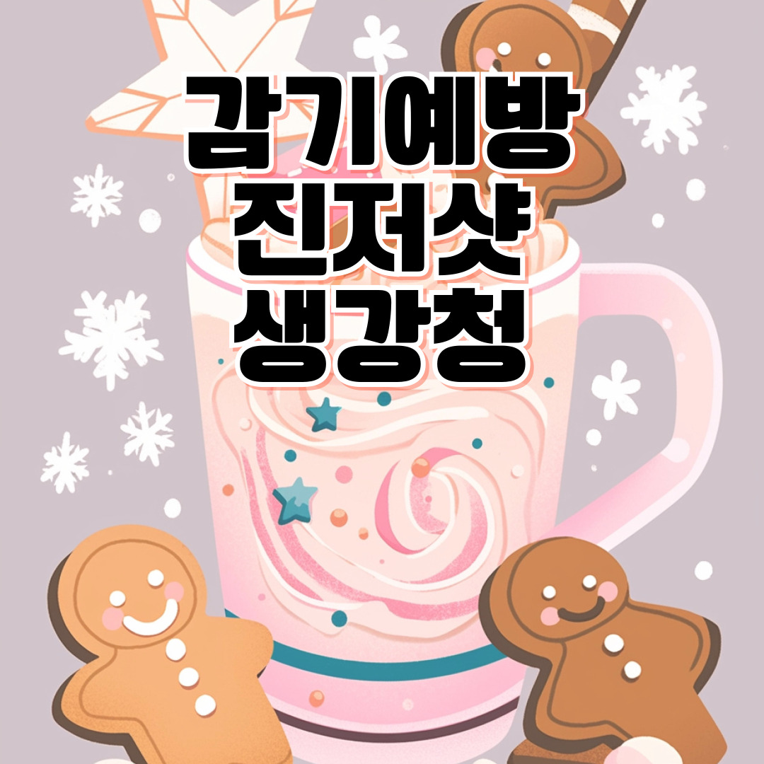 감기예방에 좋은 생강청·진저샷·홍삼 추천 🍋 봉동생강진액·호랑이생강청 비교와 만들기 레시피 환절기 면역력 높이는 방법 완벽 정리