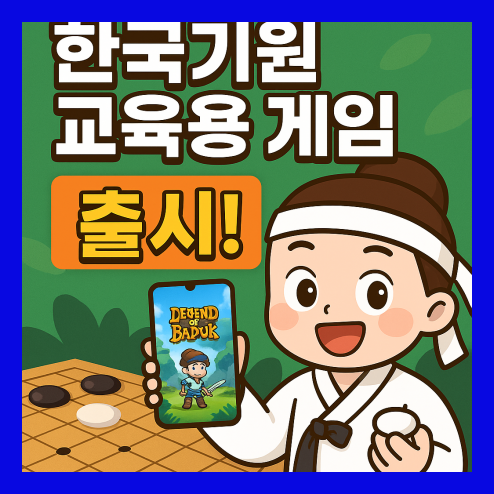 한국기원 교육용 게임 추천 포인트