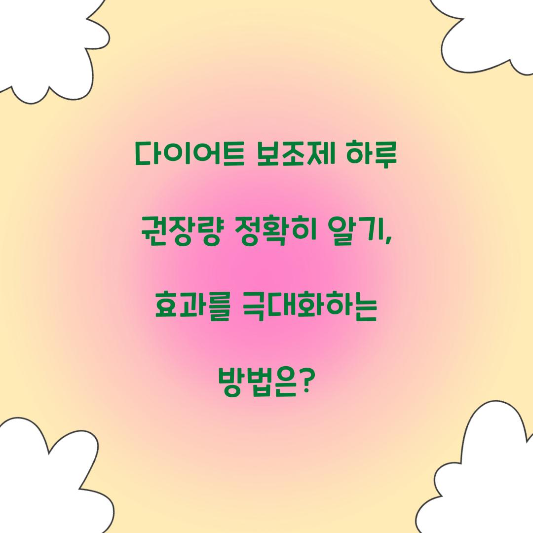 다이어트 보조제 하루 권장량 정확히 알기
