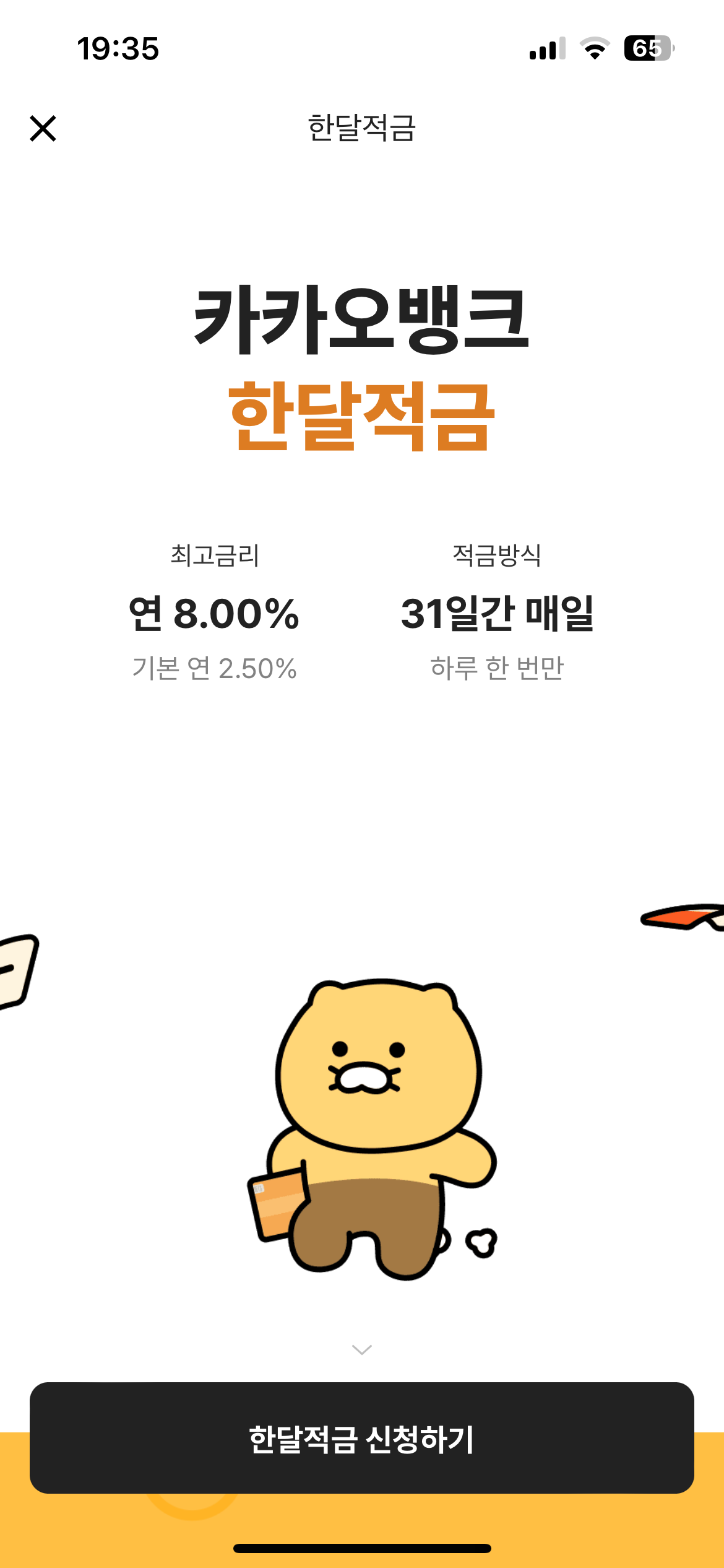 카카오뱅크 한달적금 후기 연8% 이자계산