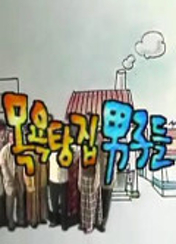 드라마 [목욕탕집 남자들] 포스터