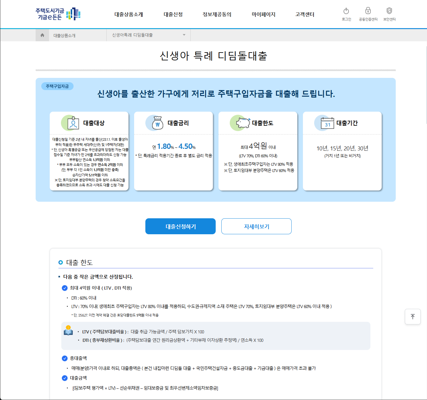 기금e든든 신생아 특례 디딤돌대출 금리 한도 안내 화면