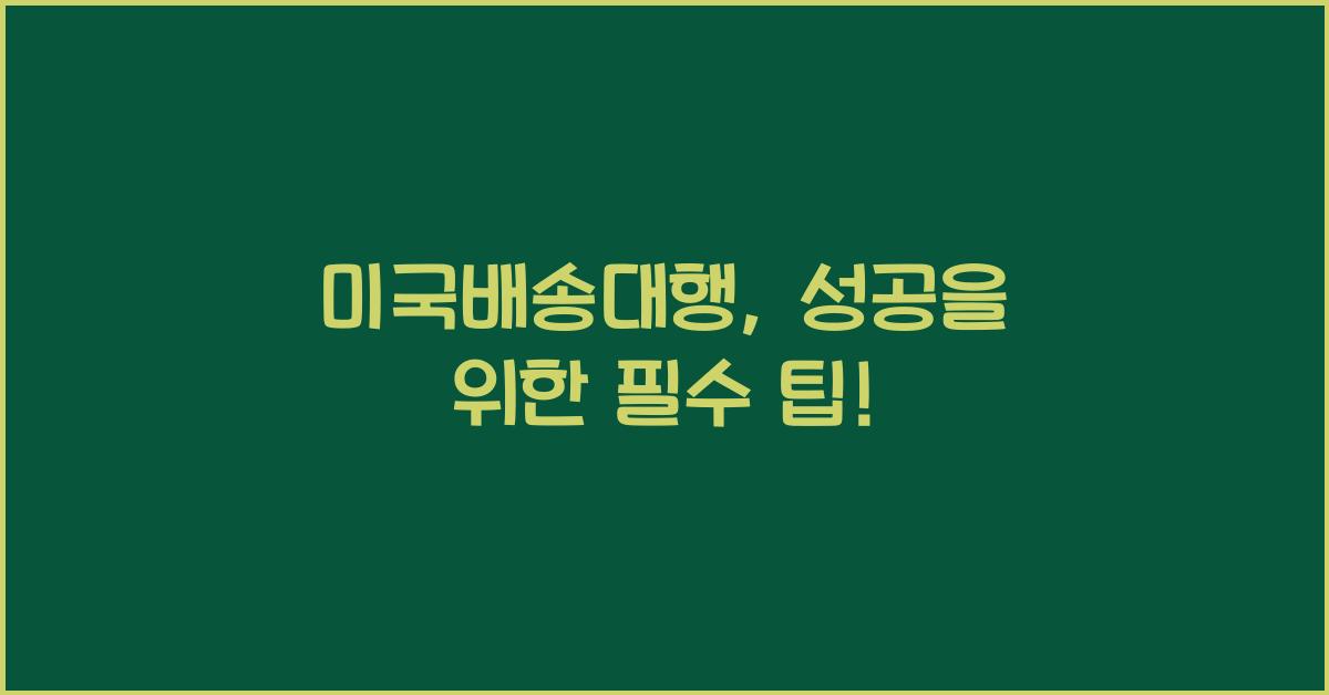 미국배송대행