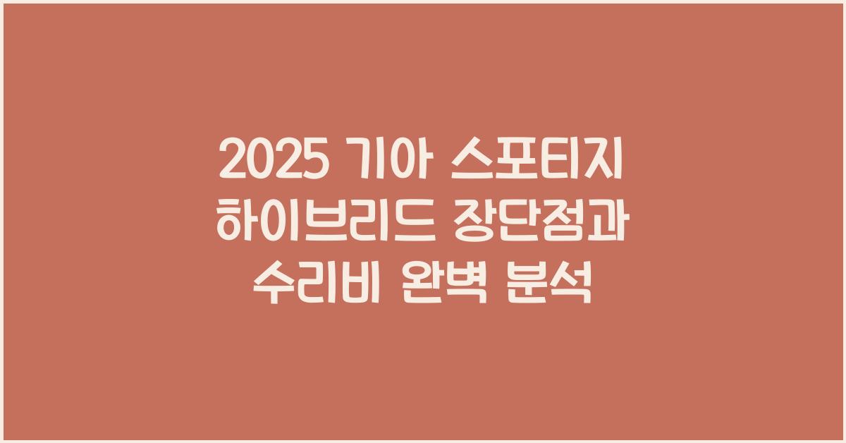 2025 기아 스포티지 하이브리드 장단점 결함 수리비