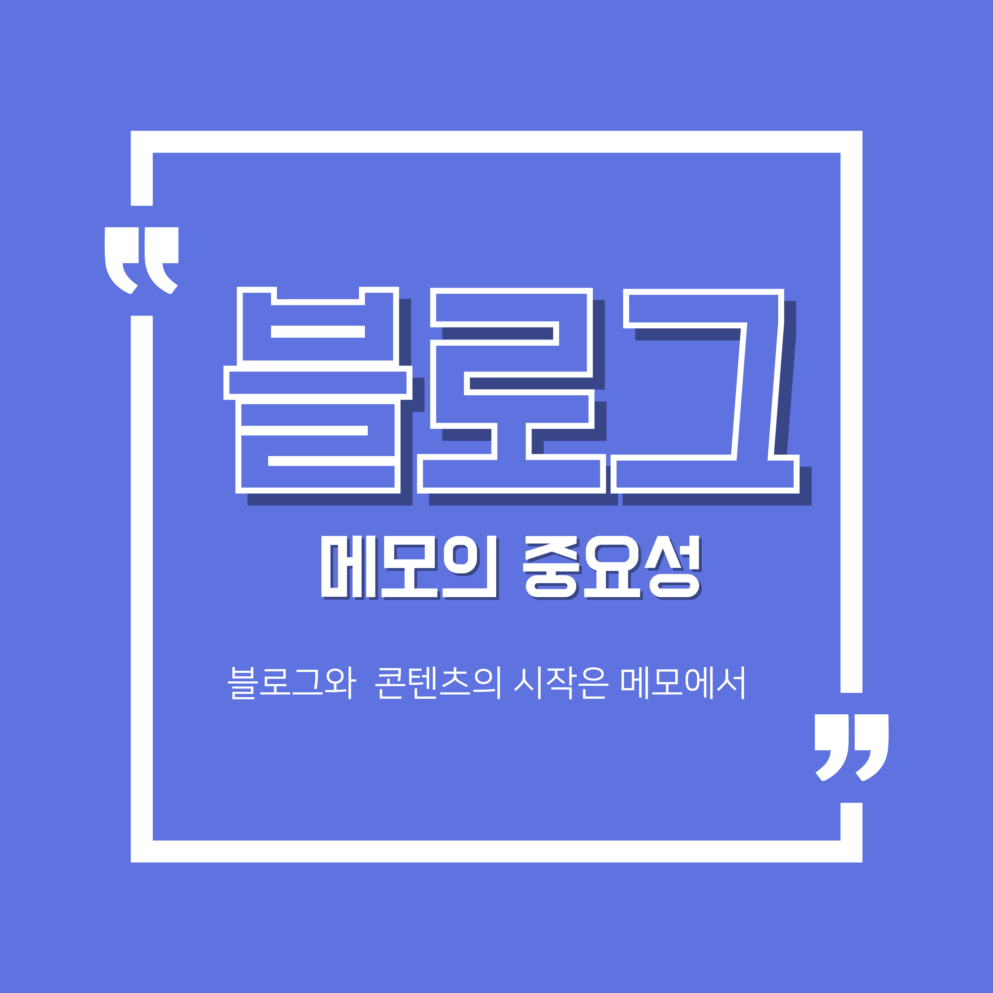 메모의 중요성