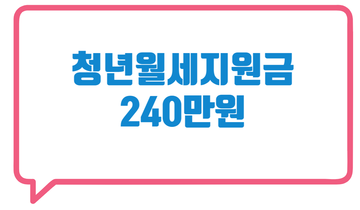2025년 청년월세 지원금 (240만원) 총정리