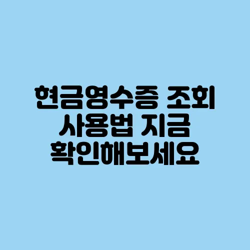 현금영수증 조회 사용법 지금 확인해보세요